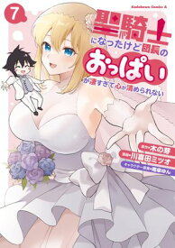 聖騎士になったけど団長のおっぱいが凄すぎて心が清められない（7）【電子書籍】[ 川喜田　ミツオ ]