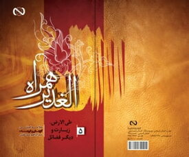?????? ????? ??? ??? Al Ghadir Companion, volume 5【電子書籍】[ Seyed Ibrahim , Seyed Alavi ]