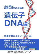 こんなに面白い科学の小話II 遺伝子・DNA編　先生が教えるシリーズ（18） 【電子書籍】[ 北影伍朗 ]