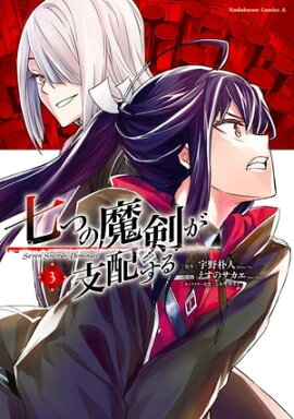 七つの魔剣が支配する　（３） 
