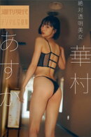 華村あすか 絶対透明美女 週刊現代デジタル写真集