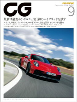 CG(CAR GRAPHIC)2024年9月号