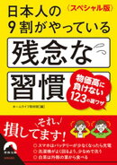 〈スペシャル版〉日本人の９割がやっている残念な習慣