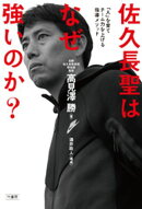 佐久長聖はなぜ強いのか？「人」を育てチーム力を上げる指導メソッド