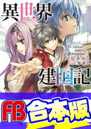 【合本版】異世界建国記　全４巻