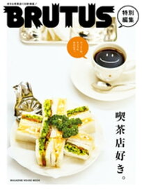 BRUTUS特別編集　喫茶店好き。 【電子書籍】[ マガジンハウス ]