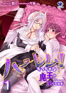 ハーレム！　ちっちゃな魔王の淫らな後宮(1)