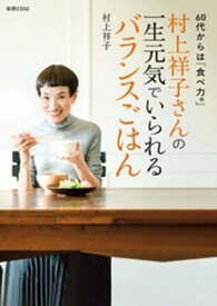 村上祥子さんの一生元気でいられるバランスごはん【電子書籍】[ 村上祥子 ]