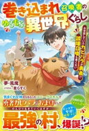 巻き込まれ召喚者のゆるもふ異世界ぐらし〜お世話していたカピバラが勇者！？　誤爆召喚も悪くない〜【SS付き】