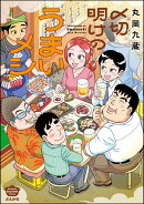 〆切明けのうまいメシ 【かきおろし漫画付】