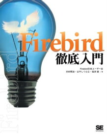 Firebird徹底入門【電子書籍】[ 坂井恵 ]