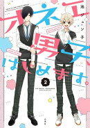 オネエ男子、はじめます。 2