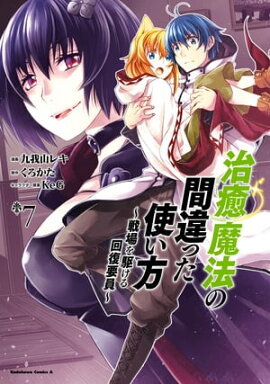 治癒魔法の間違った使い方 〜戦場を駆ける回復要員〜(7) 