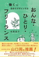 おんな・ひとり・フリーランス