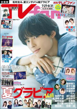 TVfan (テレビファン) 2026年 9月号 