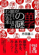 苗字の謎が面白いほどわかる本 【電子書籍】[ 丹羽　基二 ]