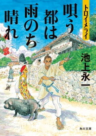 トロイメライ　唄う都は雨のち晴れ【電子書籍】[ 池上　永一 ]