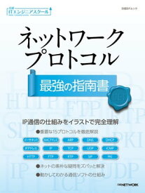 日経ITエンジニアスクール ネットワークプロトコル最強の指南書【電子書籍】