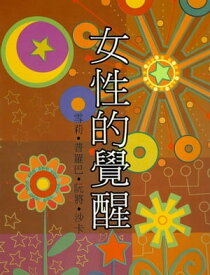 女性的覺醒【電子書籍】[ 雪莉.普羅巴.阮將.沙? ]