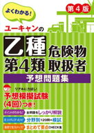 ユーキャンの乙種第4類危険物取扱者 予想問題集 第4版 【電子書籍】