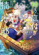 神の庭付き楠木邸7【電子書籍】[ えんじゅ ]
