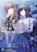 週に一度クラスメイトを買う話７　〜ふたりの秘密は一つ屋根の下〜