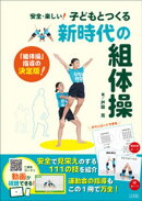 子どもとつくる新時代の組体操　〜安全・楽しい！〜