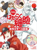 からだと心を守る! はたらく細胞 病気を学べる図鑑