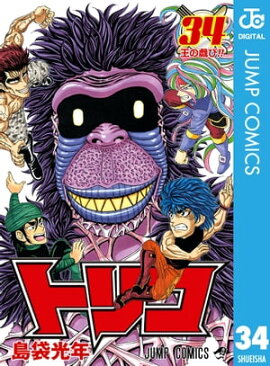 トリコ モノクロ版 34 