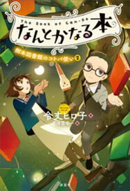 なんとかなる本　樹本図書館のコトバ使い（2）【電子書籍】[ 令丈ヒロ子 ]