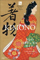 きものバイリンガルガイド　〜Bilingual Guide to Japan KIMONO〜