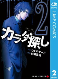 カラダ探し 2【電子書籍】[ ウェルザード ]