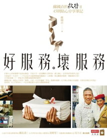 好服務，壞服務：蘇國?的款待2，45則貼心分享筆記【電子書籍】[ 蘇國? ]