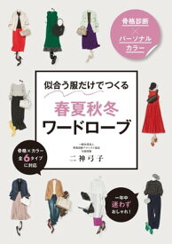 骨格診断×パーソナルカラー 似合う服だけでつくる 春夏秋冬ワードローブ【電子書籍】[ 二神弓子 ]