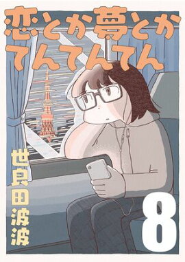恋とか夢とかてんてんてん【単話】８ 