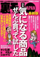 気になる商品ぜんぶ買って試した★【素朴な疑問】大阪人はホントに面白いのか？★交通違反取り締まり『点数稼ぎ地帯』をゆく★しつこくススメてくるけどアンタは買ってんの？★激安温泉旅館★裏モノＪＡＰＡＮ