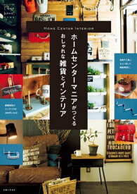 ホームセンターマニアがつくるおしゃれな雑貨とインテリア【電子書籍】[ 主婦と生活社 ]