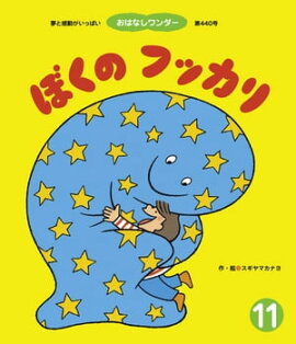 ぼくのフッカリ 
