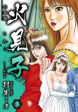 火見子 合本版 3 