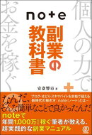 ｎｏｔｅ副業の教科書