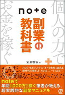 note副業の教科書 【電子書籍】[ 安斎響市 ]