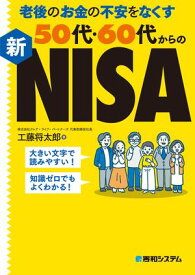 老後のお金の不安をなくす50代・60代からの新NISA 【電子書籍】[ 工藤将太郎 ]