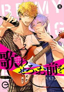 歌わせろ、お前を 8