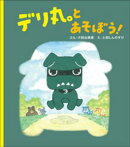 デリ丸。とあそぼう！