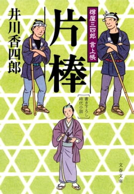 片棒　樽屋三四郎　言上帳 