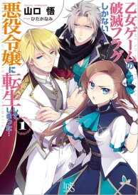 乙女ゲームの破滅フラグしかない悪役令嬢に転生してしまった…: 1 【電子書籍】[ 山口悟 ]