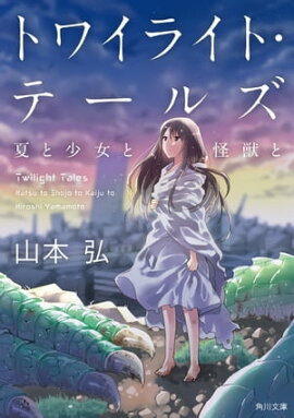 楽天kobo電子書籍ストア ギャラクシー トリッパー美葉 １ 10万光年のエスケープ 山本弘