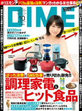DIME (ダイム) 2017年 10月号 