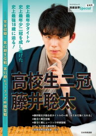高校生二冠 藤井聡太【電子書籍】[ 将棋世界編集部 ]