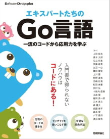 エキスパートたちのGo言語　一流のコードから応用力を学ぶ【電子書籍】[ 上田 拓也 ]